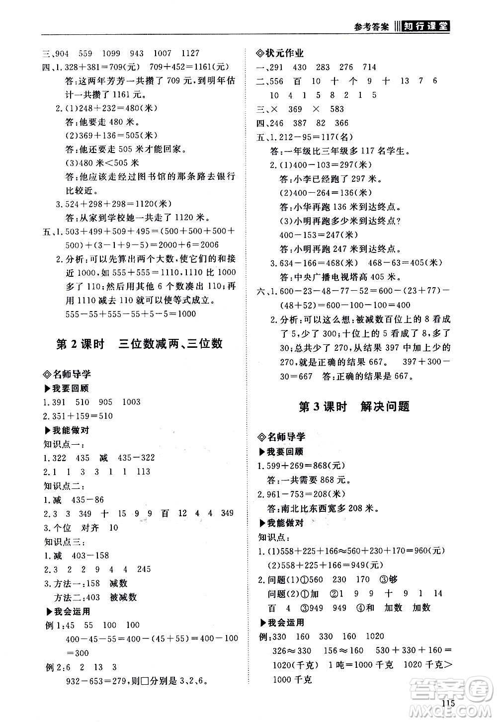 明天出版社2020知行課堂小學配套練習冊數(shù)學三年級上冊人教版答案