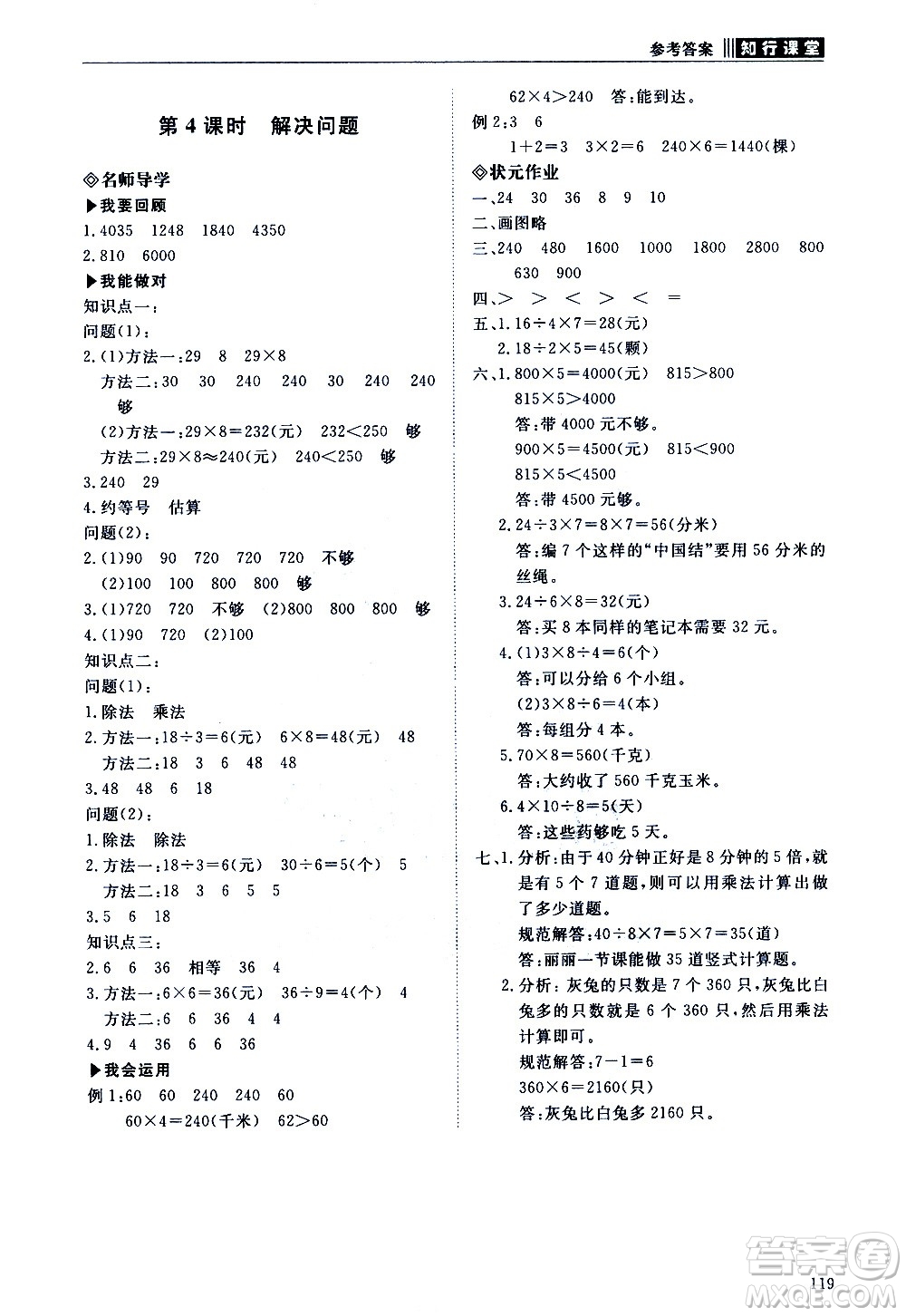 明天出版社2020知行課堂小學配套練習冊數(shù)學三年級上冊人教版答案