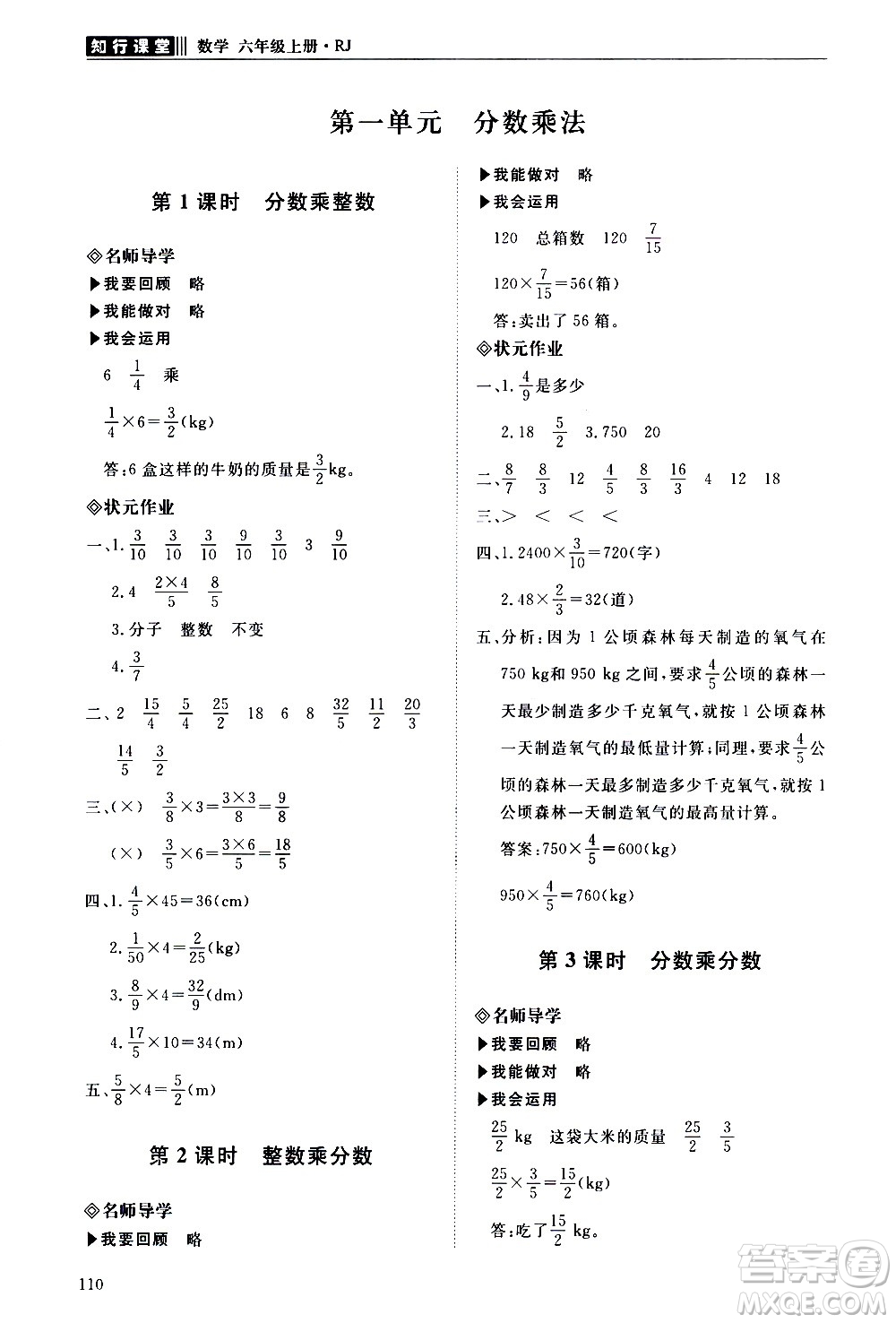 明天出版社2020知行課堂小學(xué)配套練習冊數(shù)學(xué)六年級上冊人教版答案