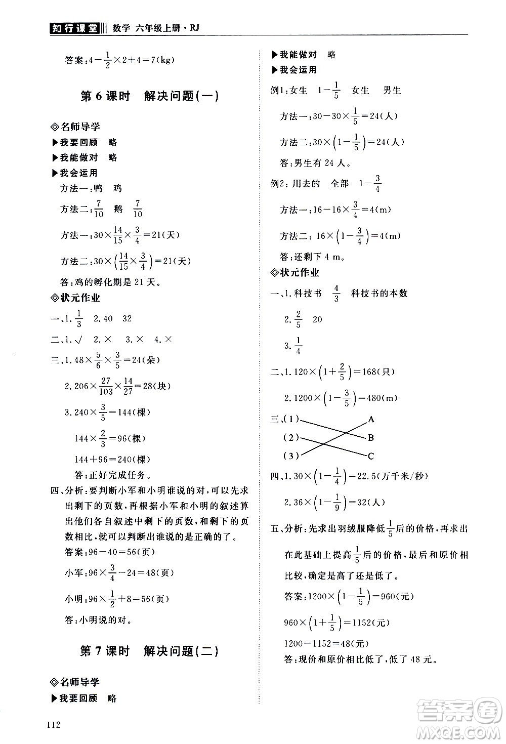 明天出版社2020知行課堂小學(xué)配套練習冊數(shù)學(xué)六年級上冊人教版答案