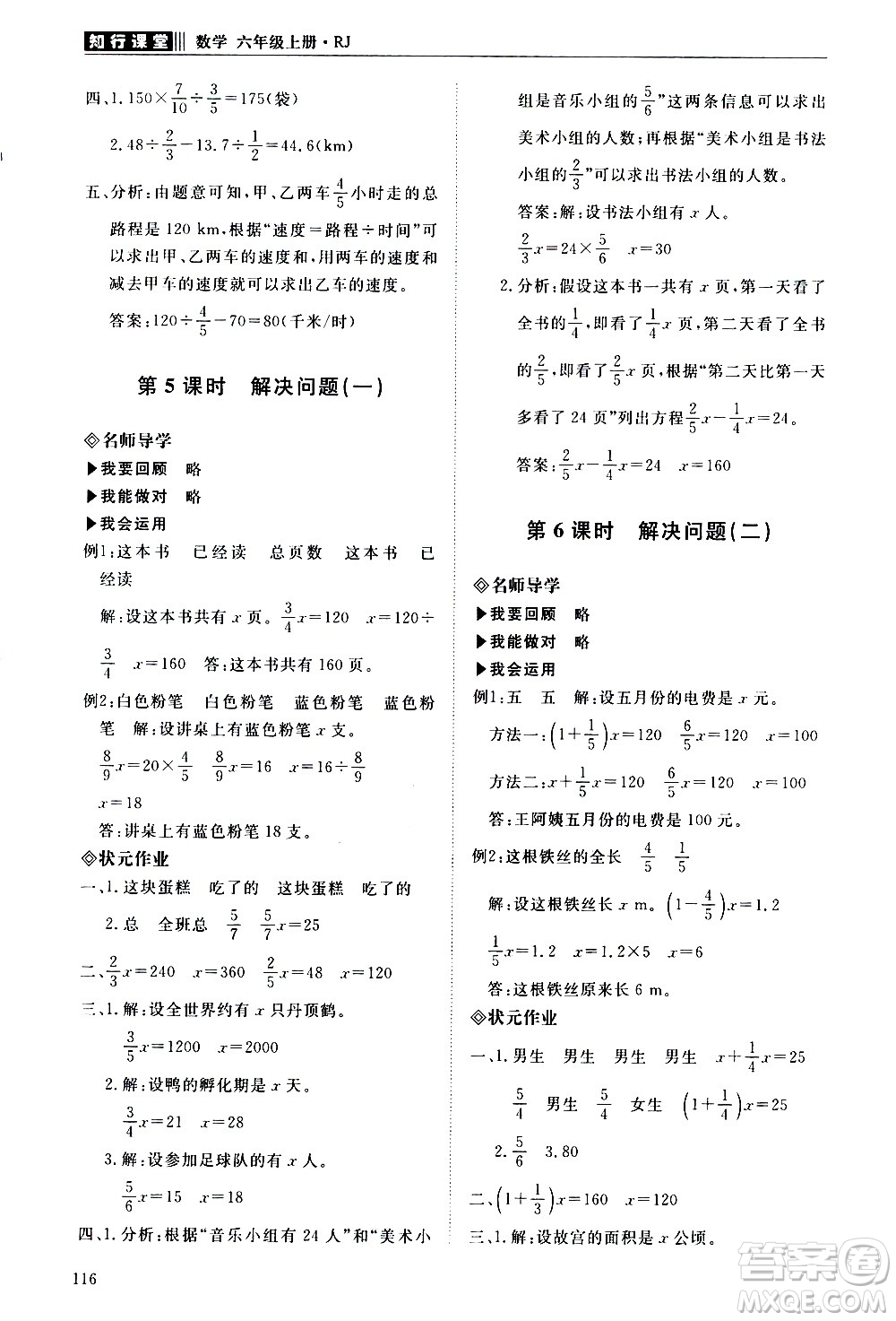 明天出版社2020知行課堂小學(xué)配套練習冊數(shù)學(xué)六年級上冊人教版答案