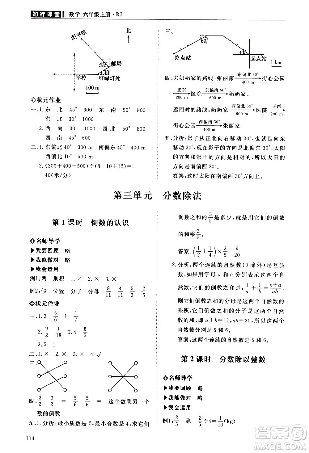 明天出版社2020知行課堂小學(xué)配套練習冊數(shù)學(xué)六年級上冊人教版答案