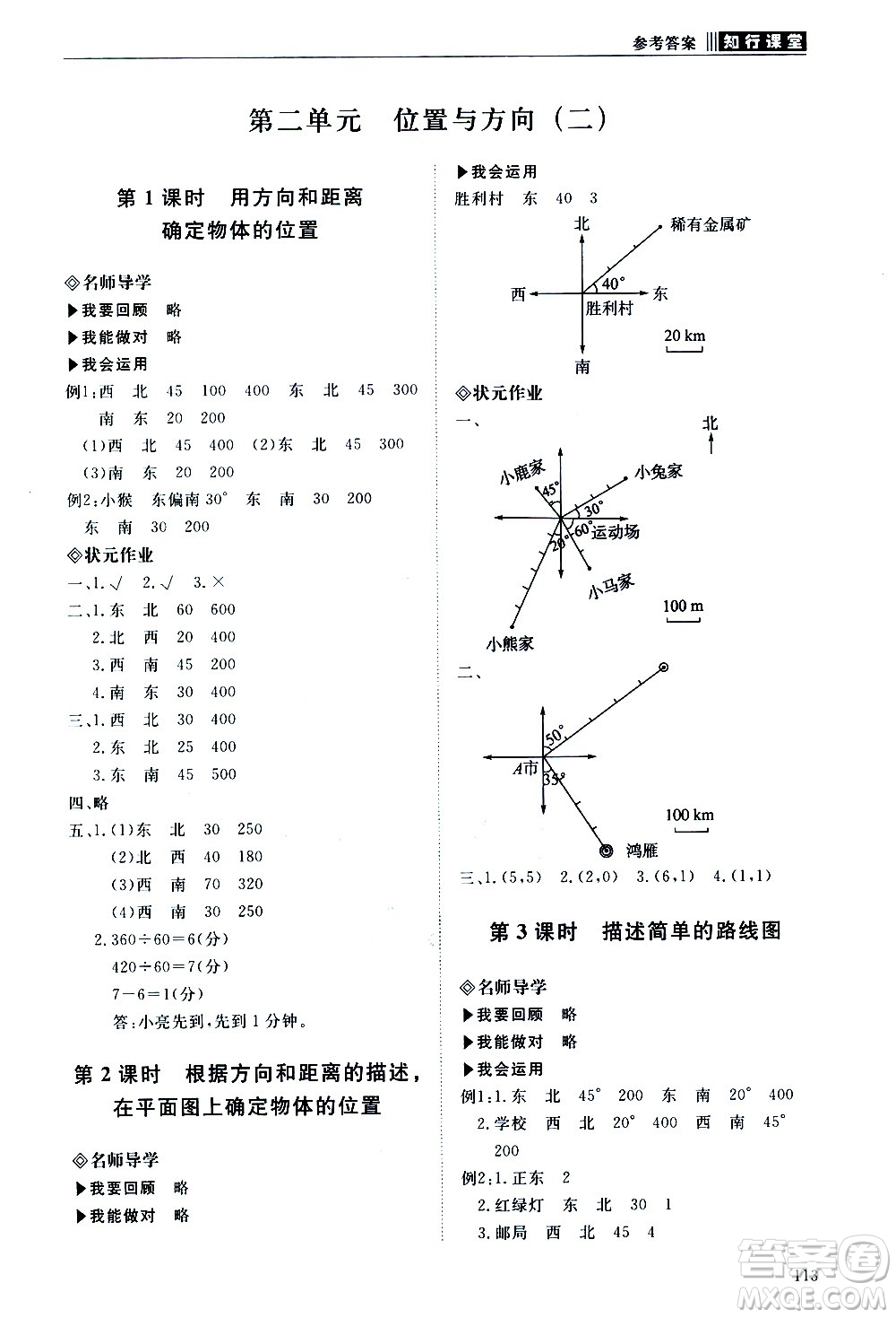 明天出版社2020知行課堂小學(xué)配套練習冊數(shù)學(xué)六年級上冊人教版答案