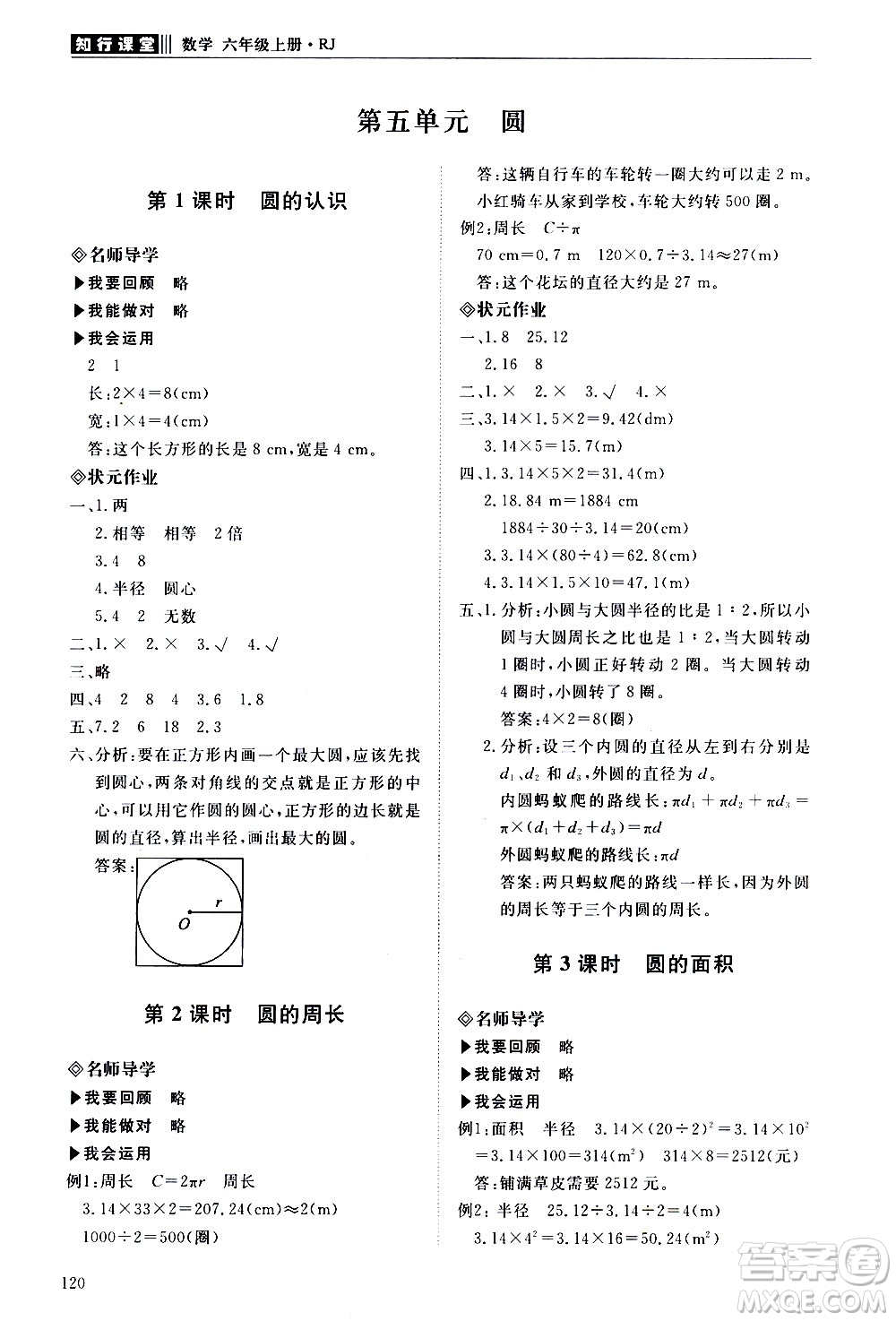 明天出版社2020知行課堂小學(xué)配套練習冊數(shù)學(xué)六年級上冊人教版答案