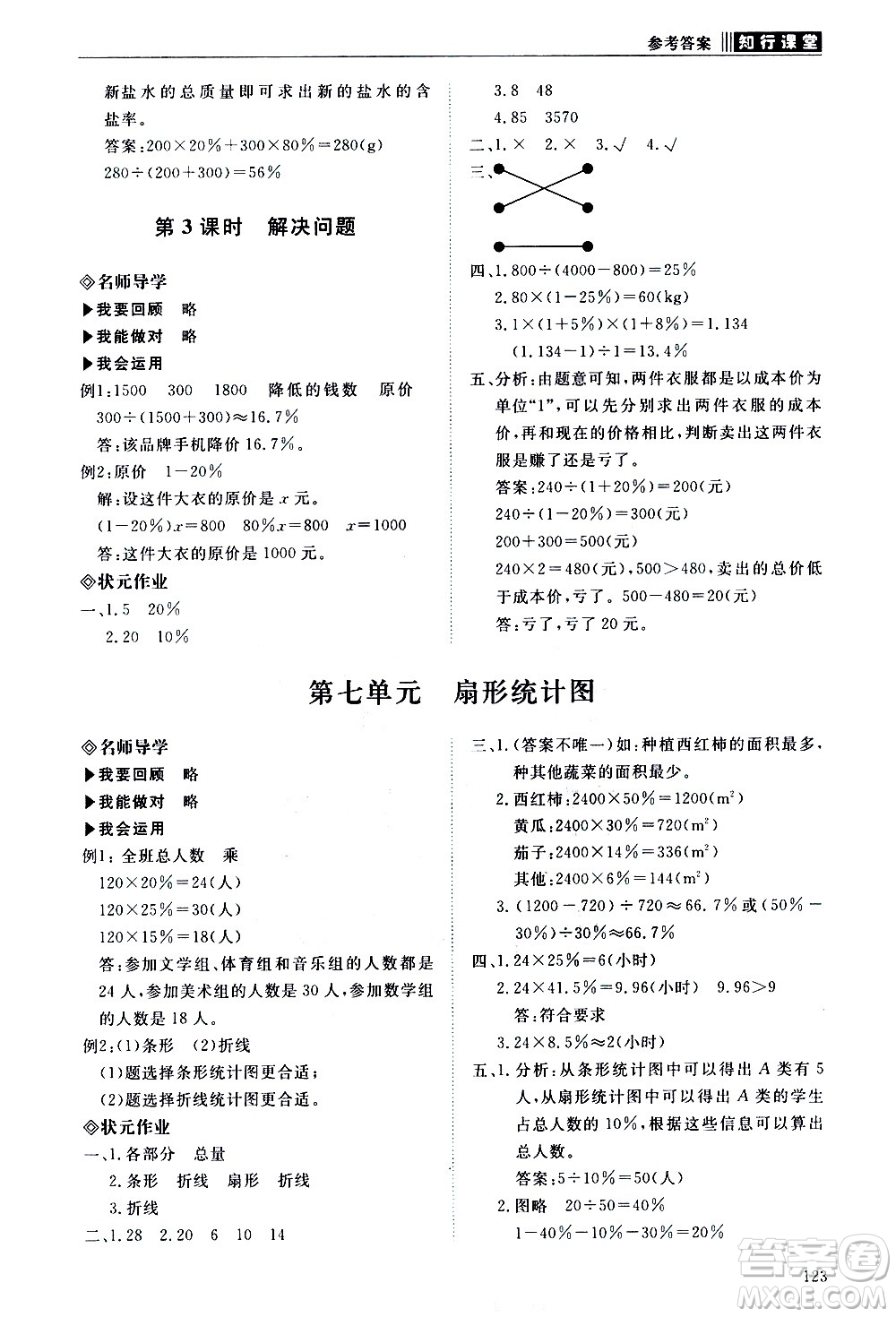 明天出版社2020知行課堂小學(xué)配套練習冊數(shù)學(xué)六年級上冊人教版答案