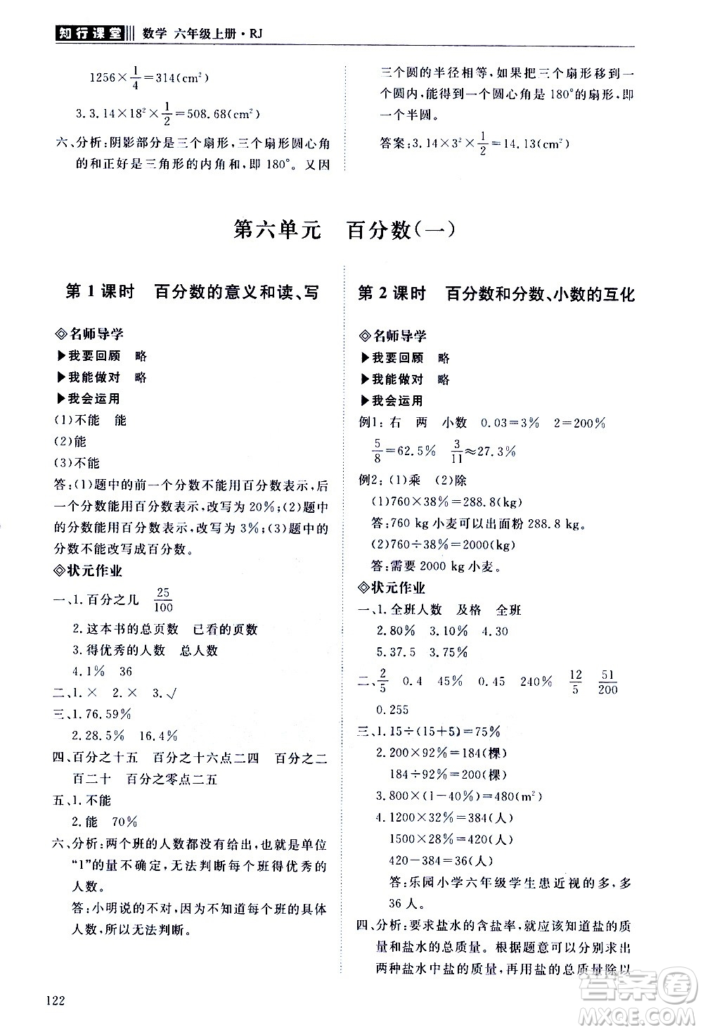 明天出版社2020知行課堂小學(xué)配套練習冊數(shù)學(xué)六年級上冊人教版答案