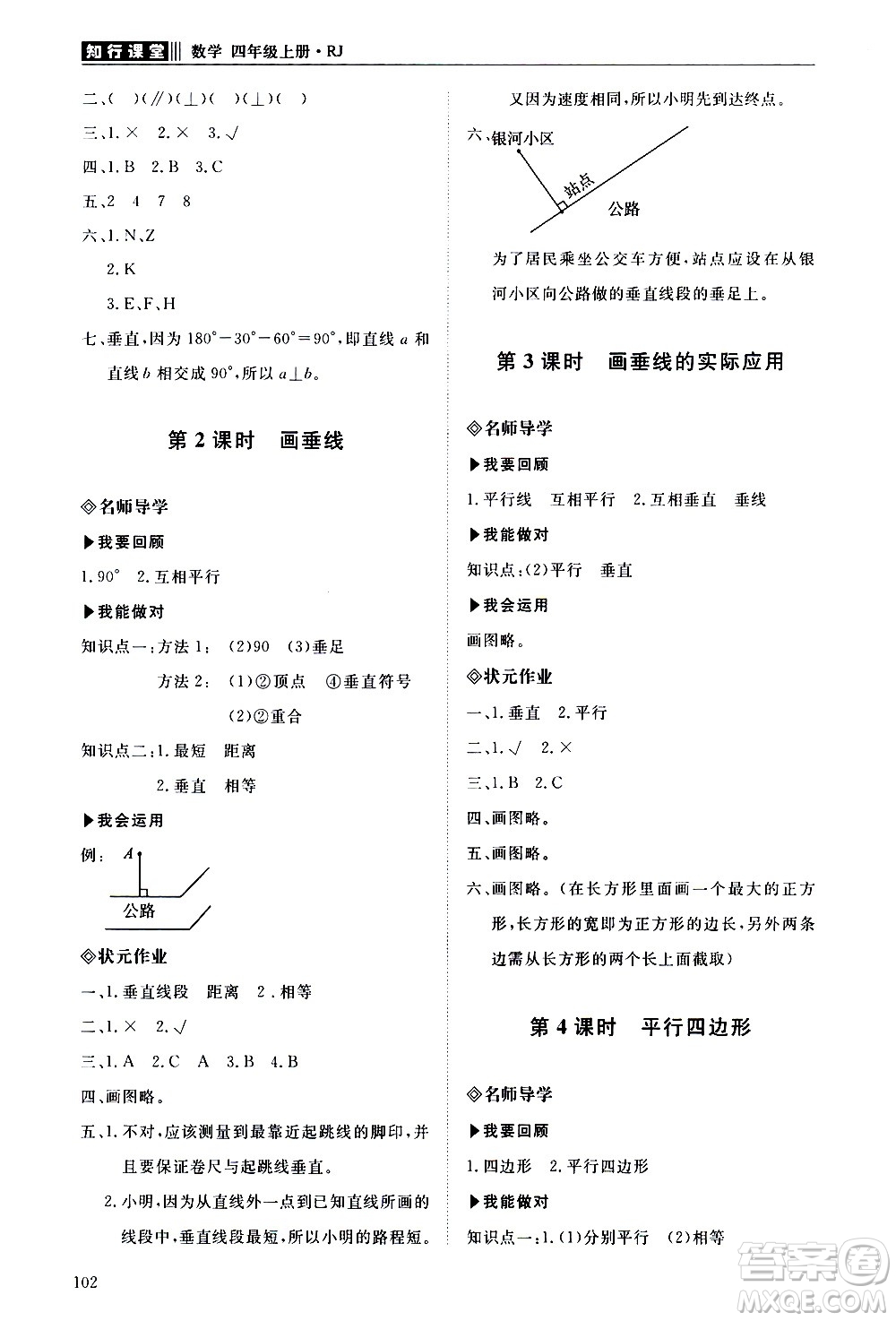 明天出版社2020知行課堂小學(xué)配套練習(xí)冊(cè)數(shù)學(xué)四年級(jí)上冊(cè)人教版答案
