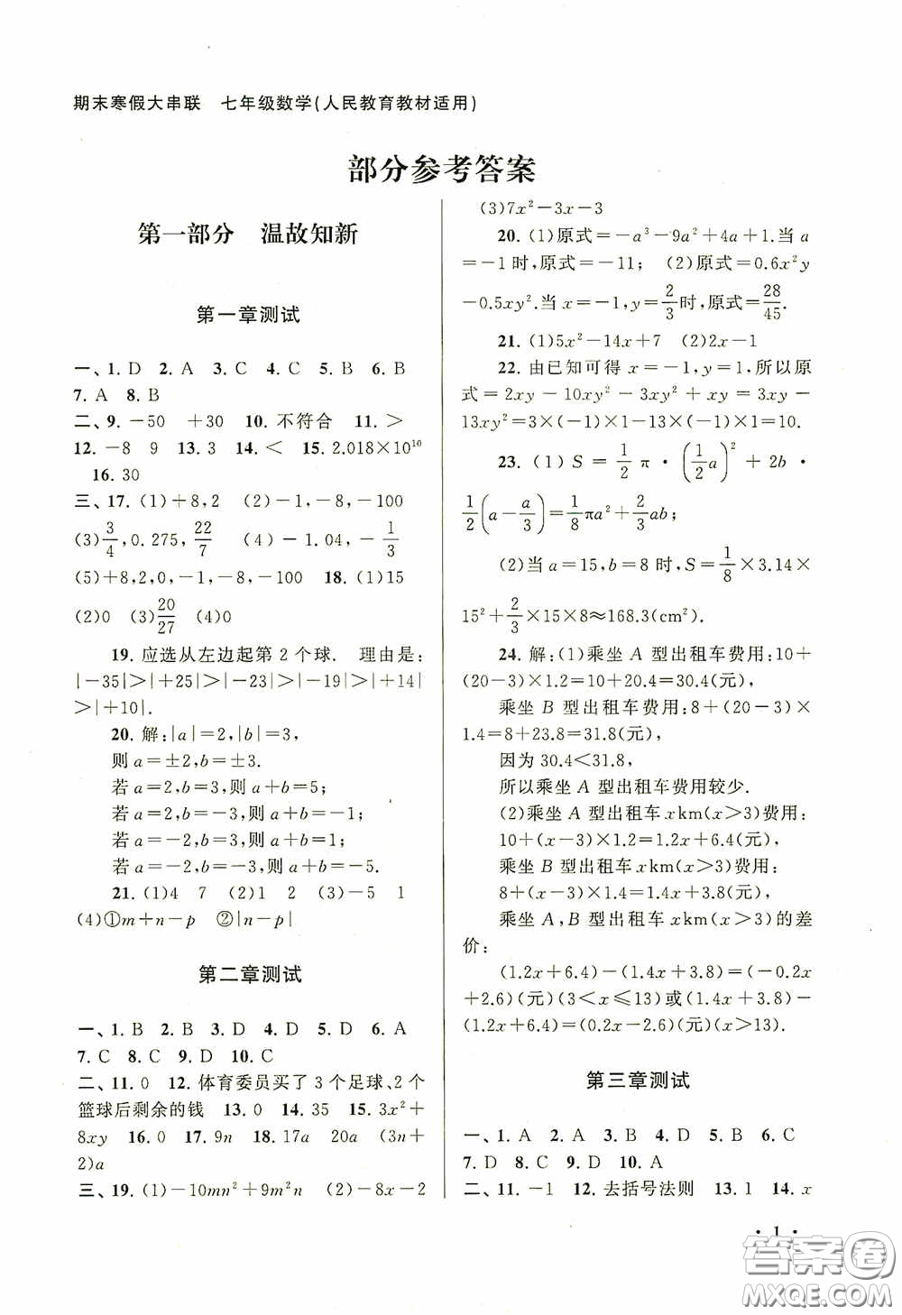 黃山出版社2021版期末寒假大串聯(lián)初中數(shù)學(xué)七年級人教版答案