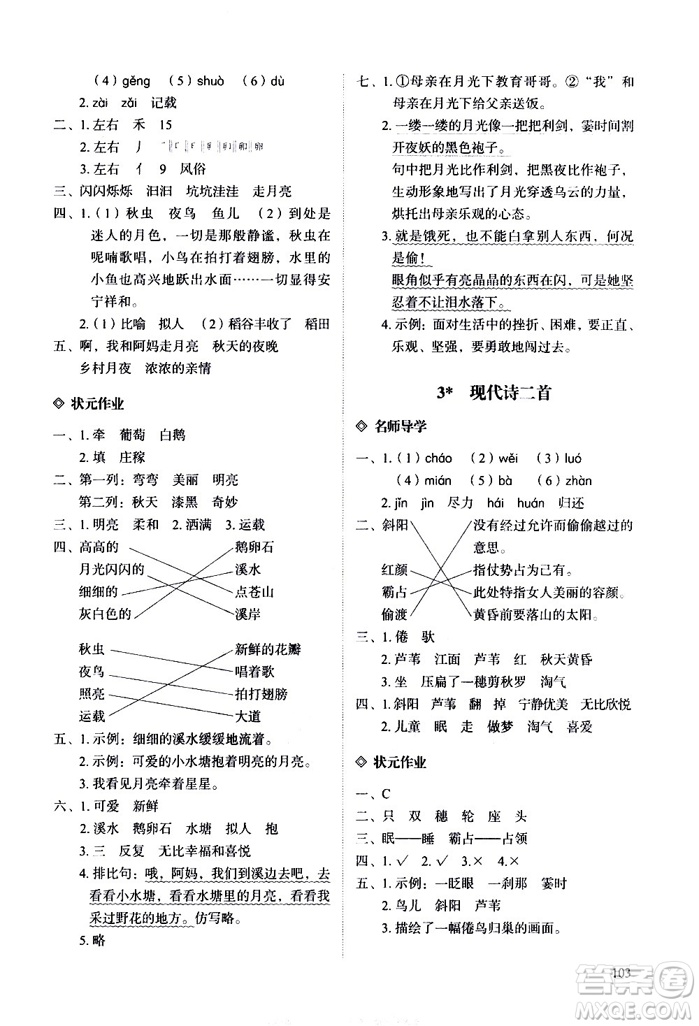 明天出版社2020知行課堂小學(xué)配套練習(xí)冊語文四年級上冊人教版答案
