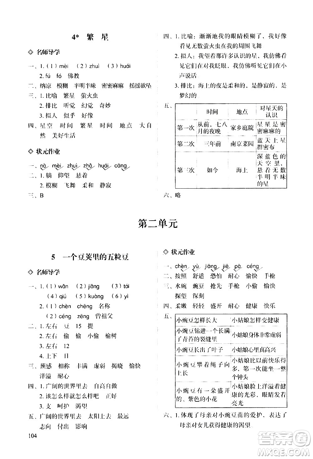 明天出版社2020知行課堂小學(xué)配套練習(xí)冊語文四年級上冊人教版答案