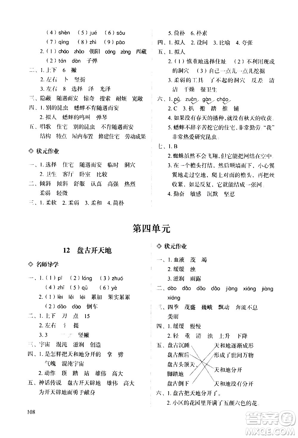 明天出版社2020知行課堂小學(xué)配套練習(xí)冊語文四年級上冊人教版答案