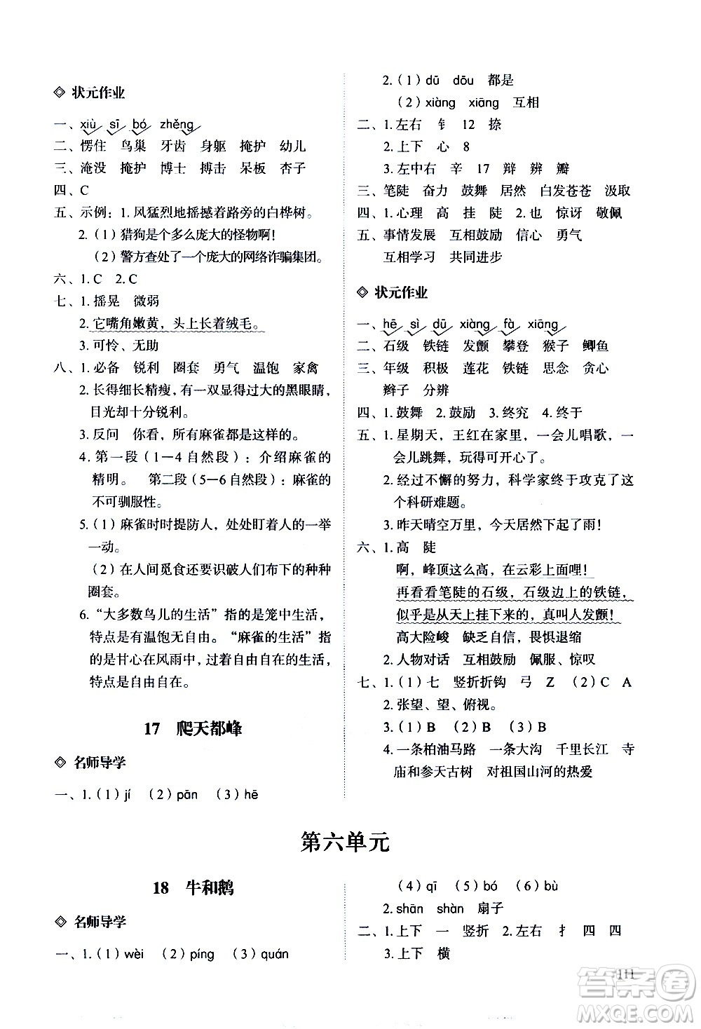明天出版社2020知行課堂小學(xué)配套練習(xí)冊語文四年級上冊人教版答案