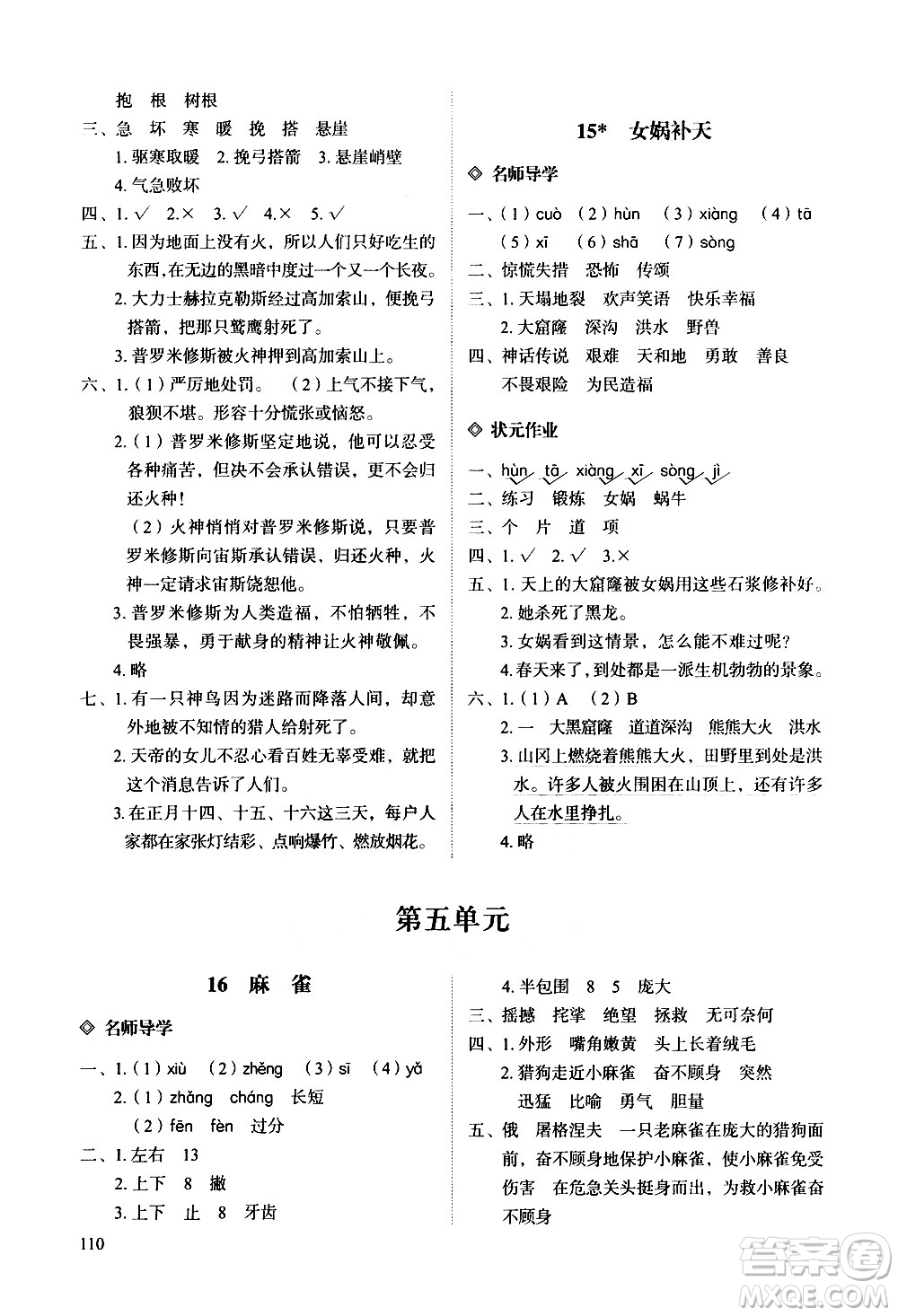 明天出版社2020知行課堂小學(xué)配套練習(xí)冊語文四年級上冊人教版答案
