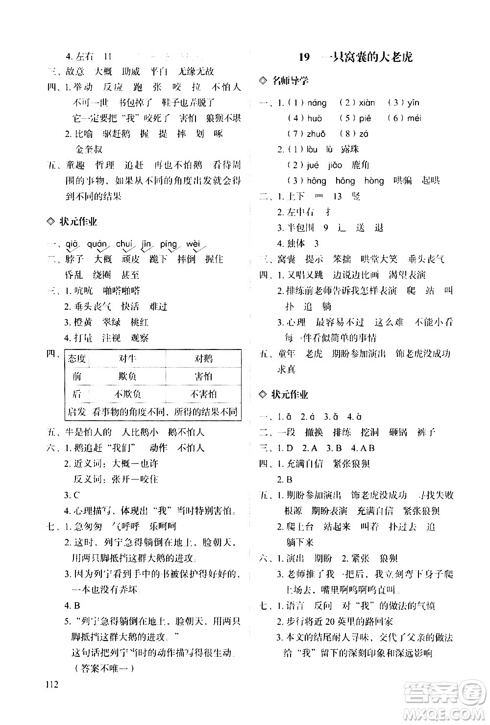 明天出版社2020知行課堂小學(xué)配套練習(xí)冊語文四年級上冊人教版答案