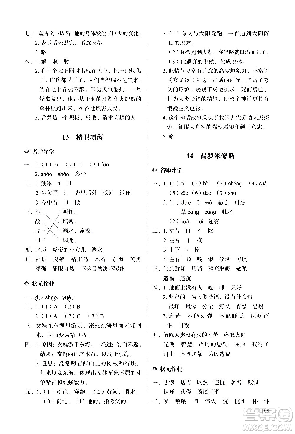 明天出版社2020知行課堂小學(xué)配套練習(xí)冊語文四年級上冊人教版答案