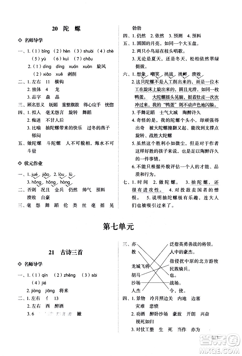 明天出版社2020知行課堂小學(xué)配套練習(xí)冊語文四年級上冊人教版答案