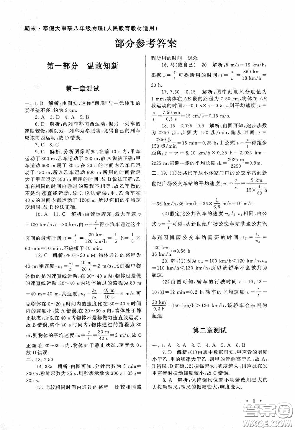 黃山出版社2021版期末寒假大串聯(lián)初中物理八年級人教版答案