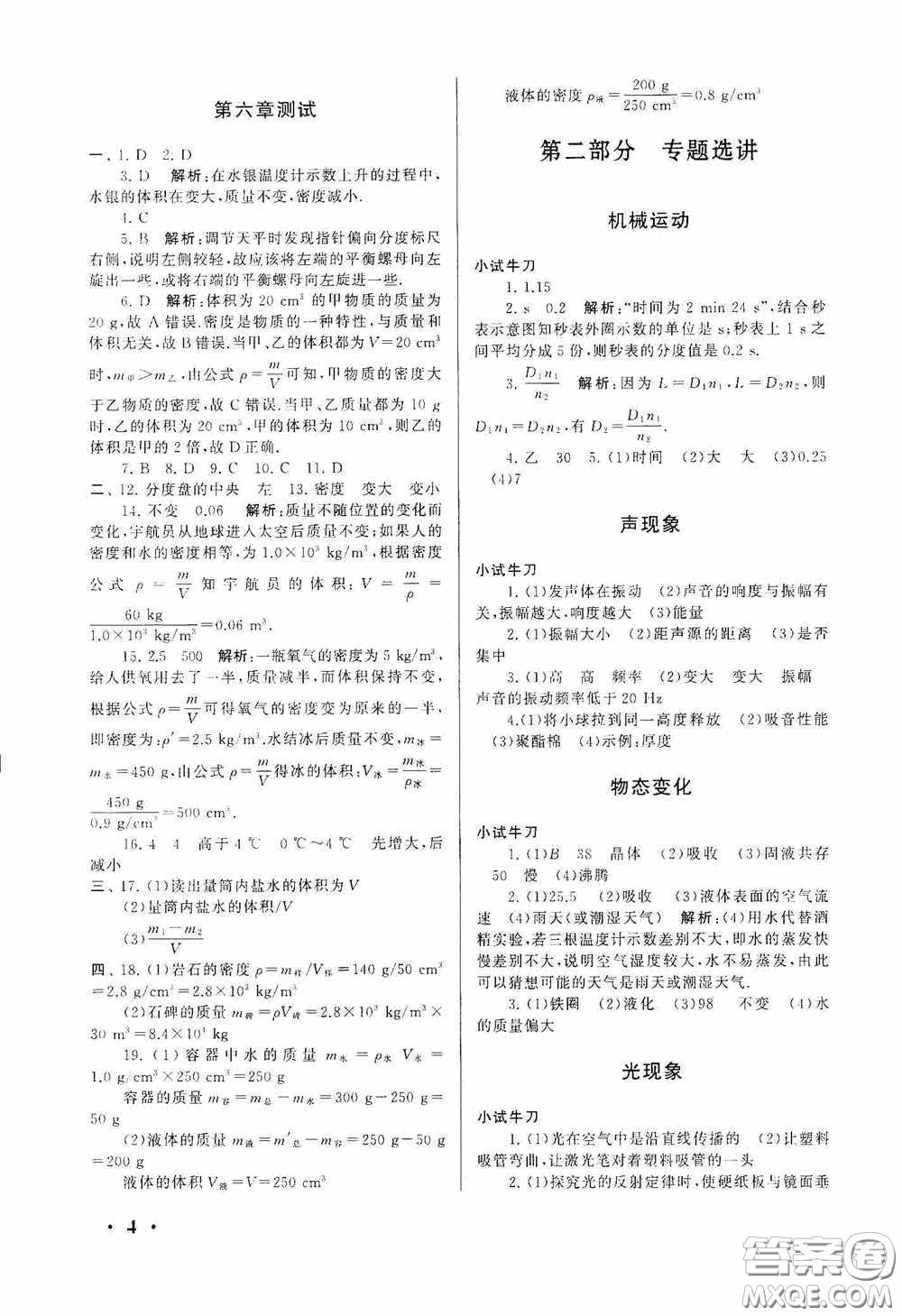 黃山出版社2021版期末寒假大串聯(lián)初中物理八年級人教版答案