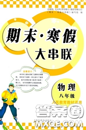 黃山出版社2021版期末寒假大串聯(lián)初中物理八年級人教版答案
