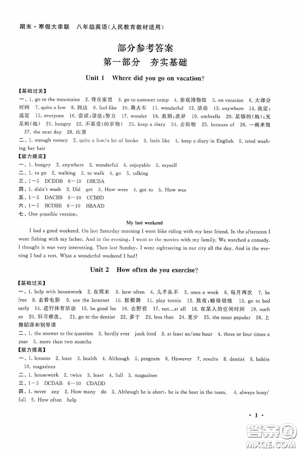 黃山出版社2021版期末寒假大串聯初中英語八年級人教版答案