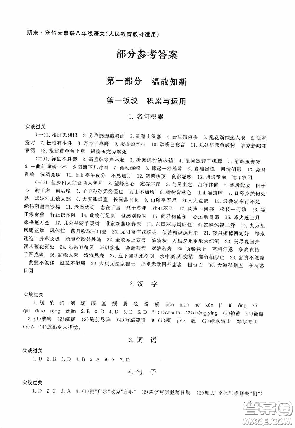 黃山出版社2021版期末寒假大串聯(lián)初中語文八年級(jí)人教版答案