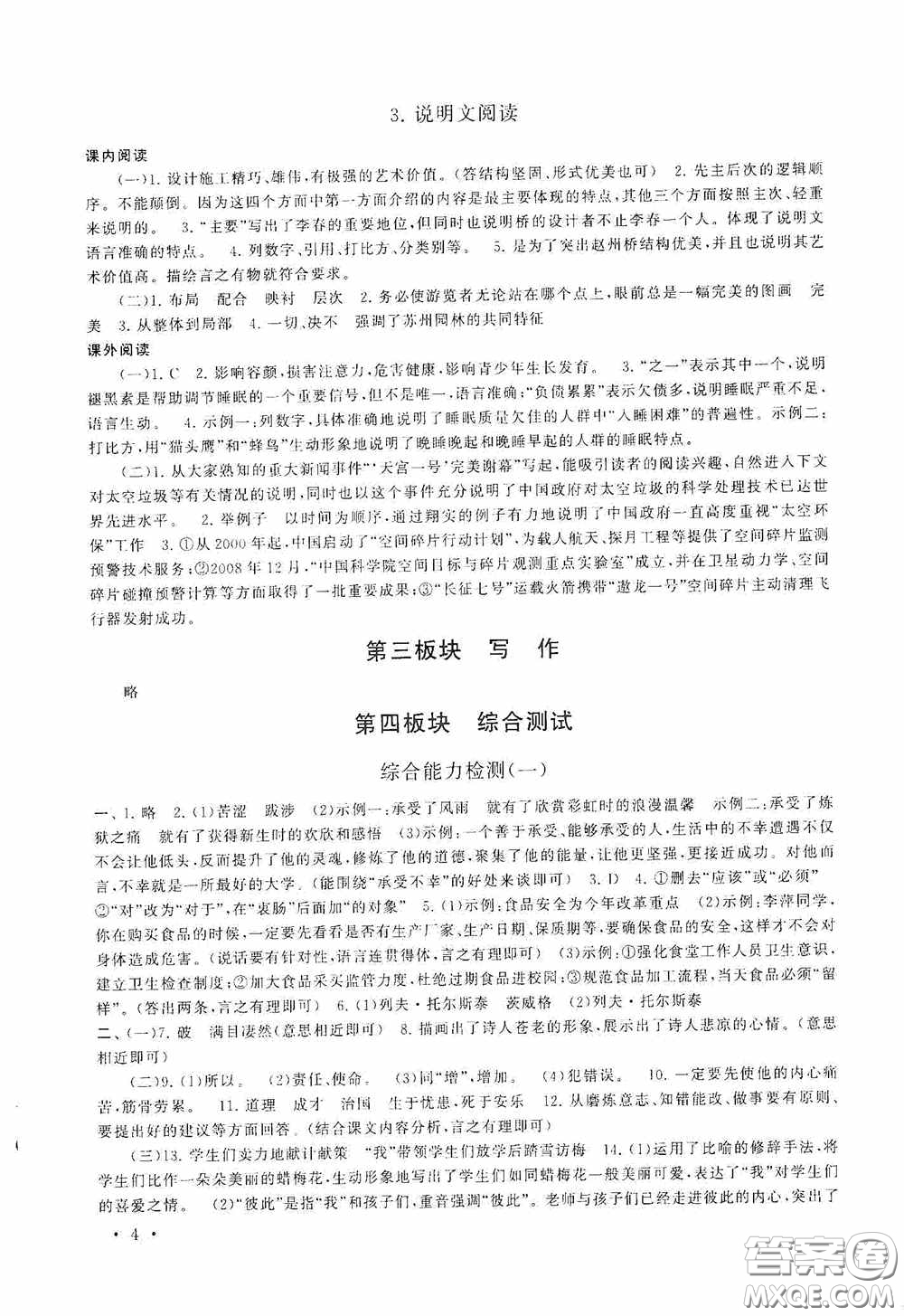 黃山出版社2021版期末寒假大串聯(lián)初中語文八年級(jí)人教版答案