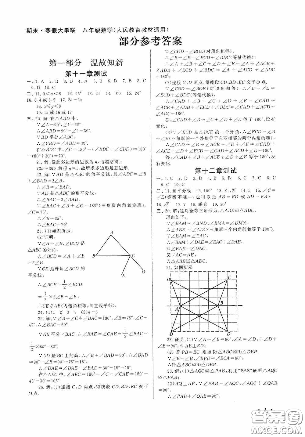 黃山出版社2021版期末寒假大串聯(lián)初中數(shù)學(xué)八年級(jí)人教版答案