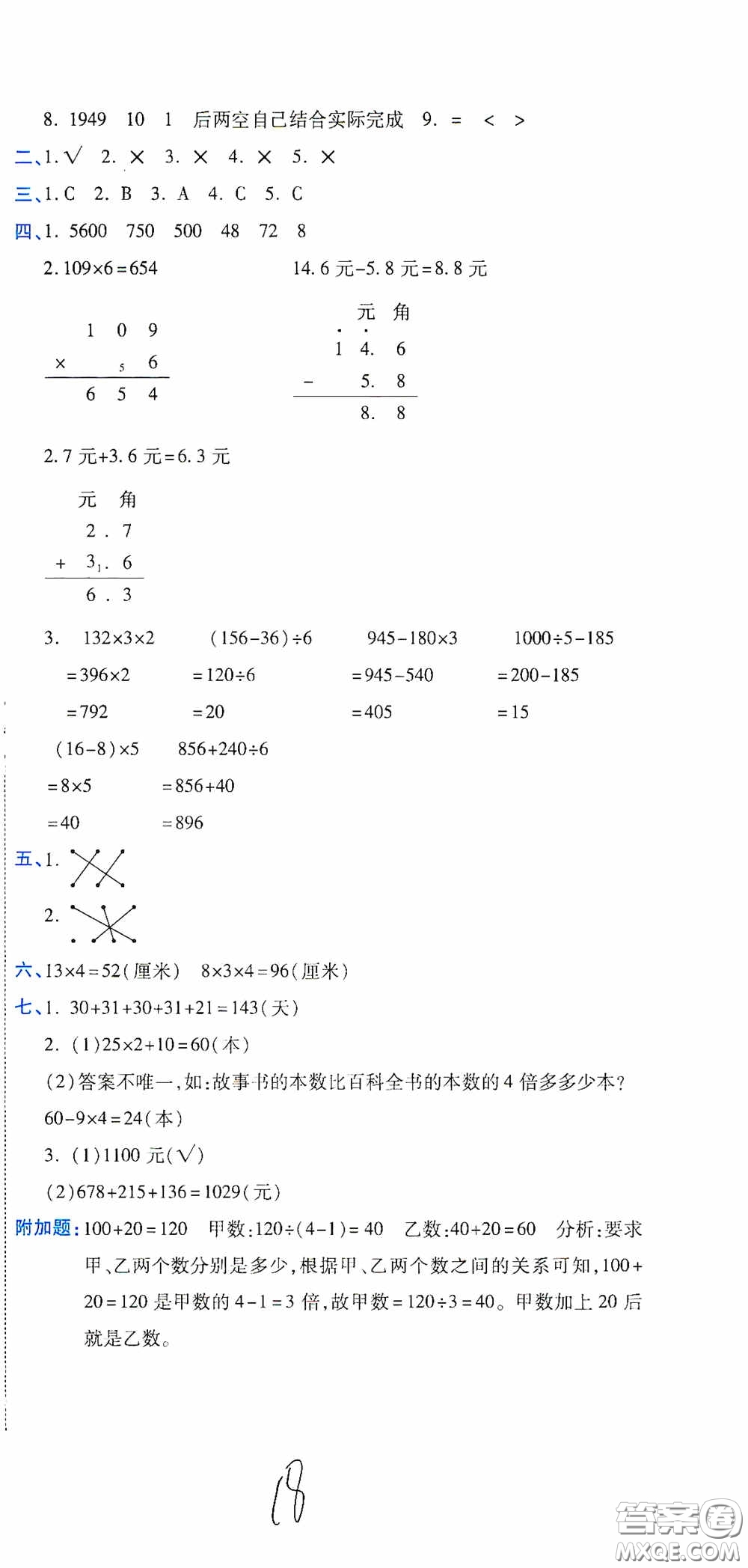 開(kāi)明出版社2020期末100分沖刺卷三年級(jí)數(shù)學(xué)上冊(cè)北師大版答案