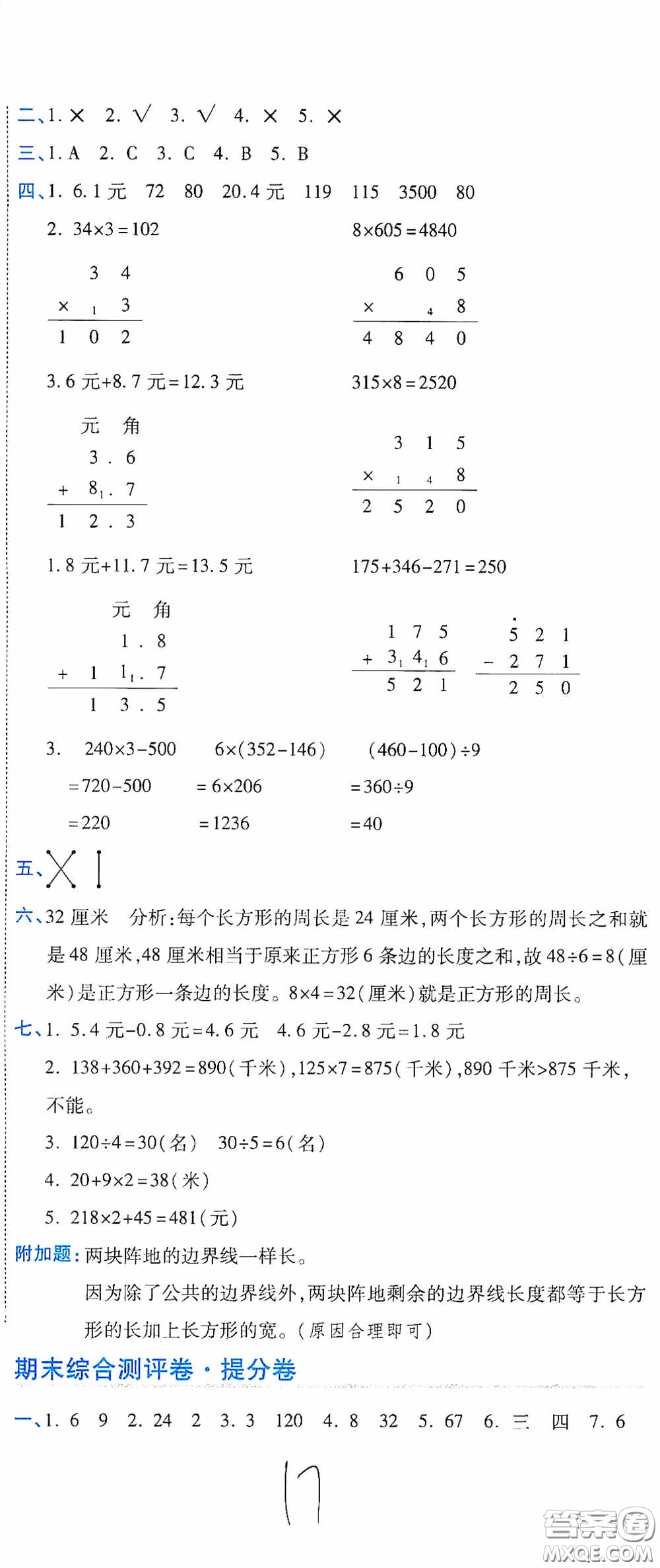 開(kāi)明出版社2020期末100分沖刺卷三年級(jí)數(shù)學(xué)上冊(cè)北師大版答案