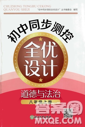 浙江教育出版社2020初中同步測(cè)控全優(yōu)設(shè)計(jì)八年級(jí)上冊(cè)道德與法治人教版答案