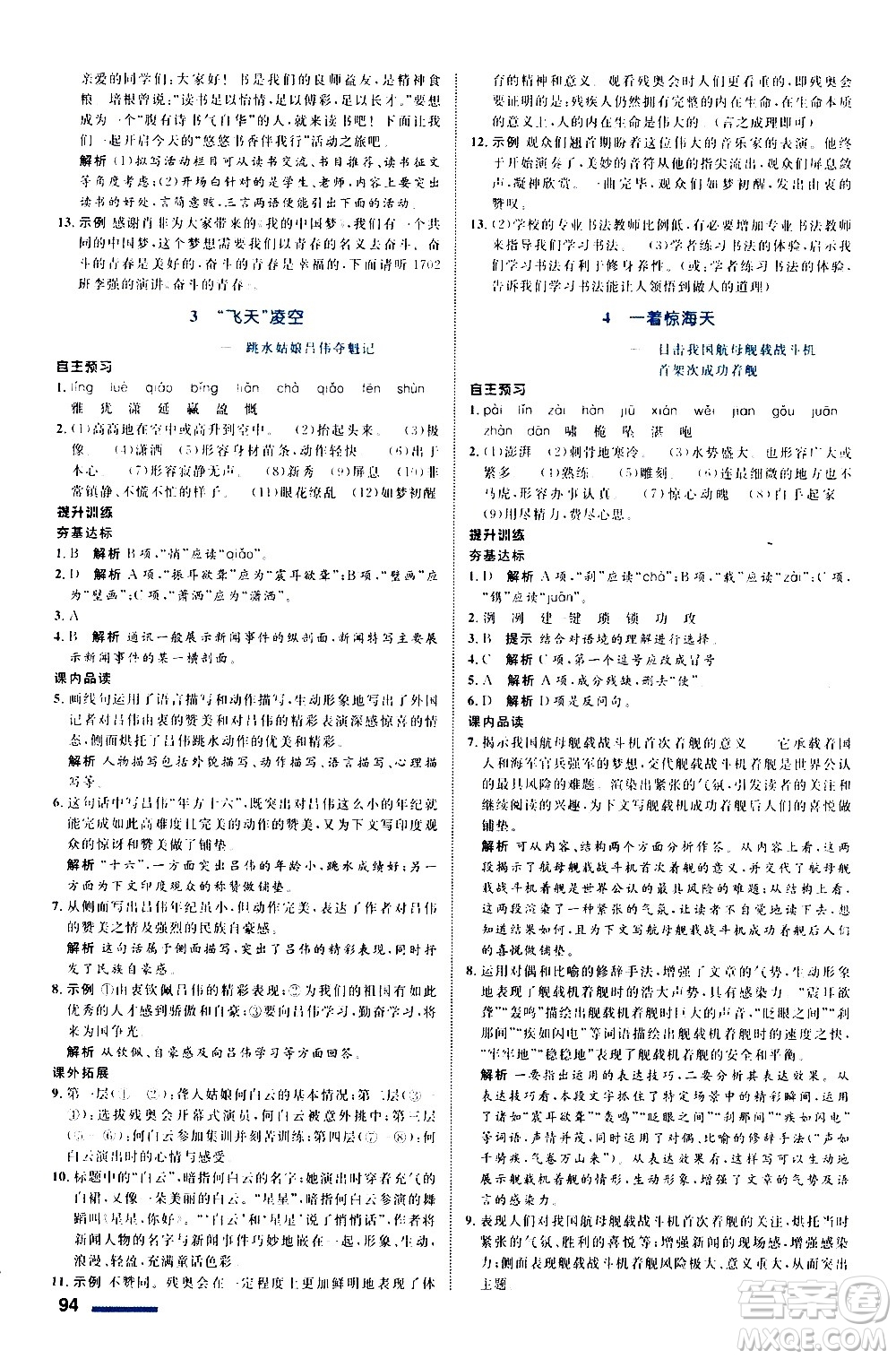 浙江教育出版社2020初中同步測(cè)控全優(yōu)設(shè)計(jì)八年級(jí)上冊(cè)語(yǔ)文部編版答案