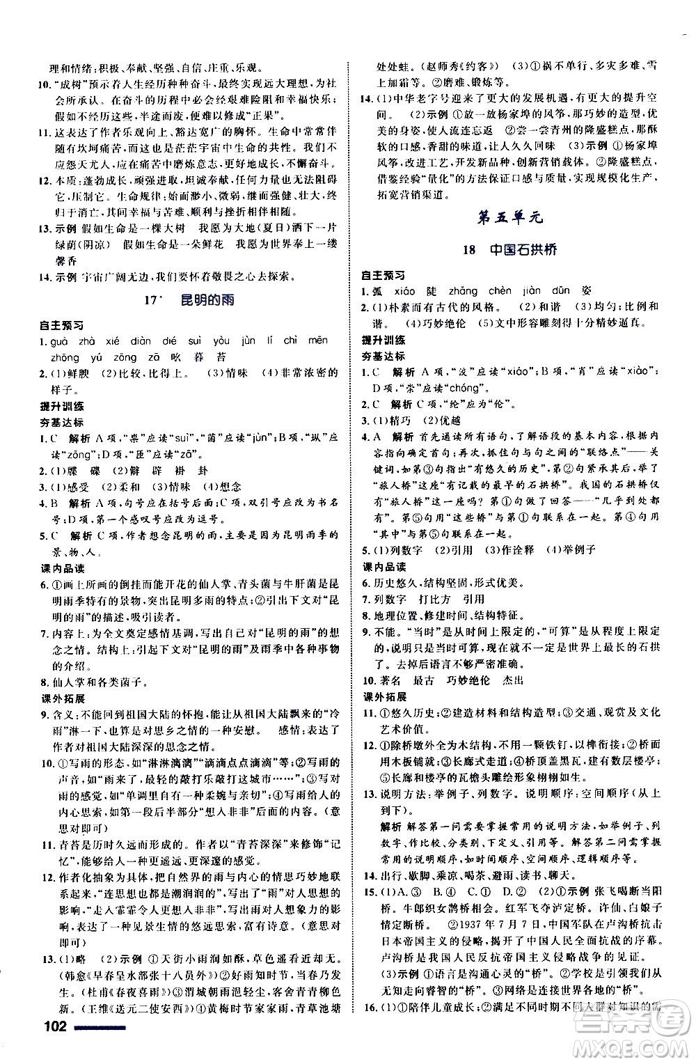 浙江教育出版社2020初中同步測(cè)控全優(yōu)設(shè)計(jì)八年級(jí)上冊(cè)語(yǔ)文部編版答案