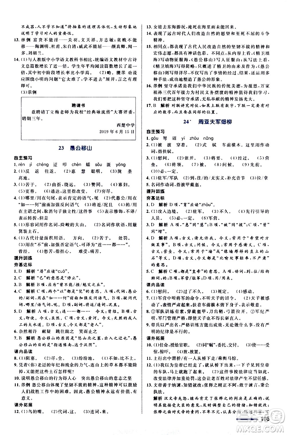浙江教育出版社2020初中同步測(cè)控全優(yōu)設(shè)計(jì)八年級(jí)上冊(cè)語(yǔ)文部編版答案