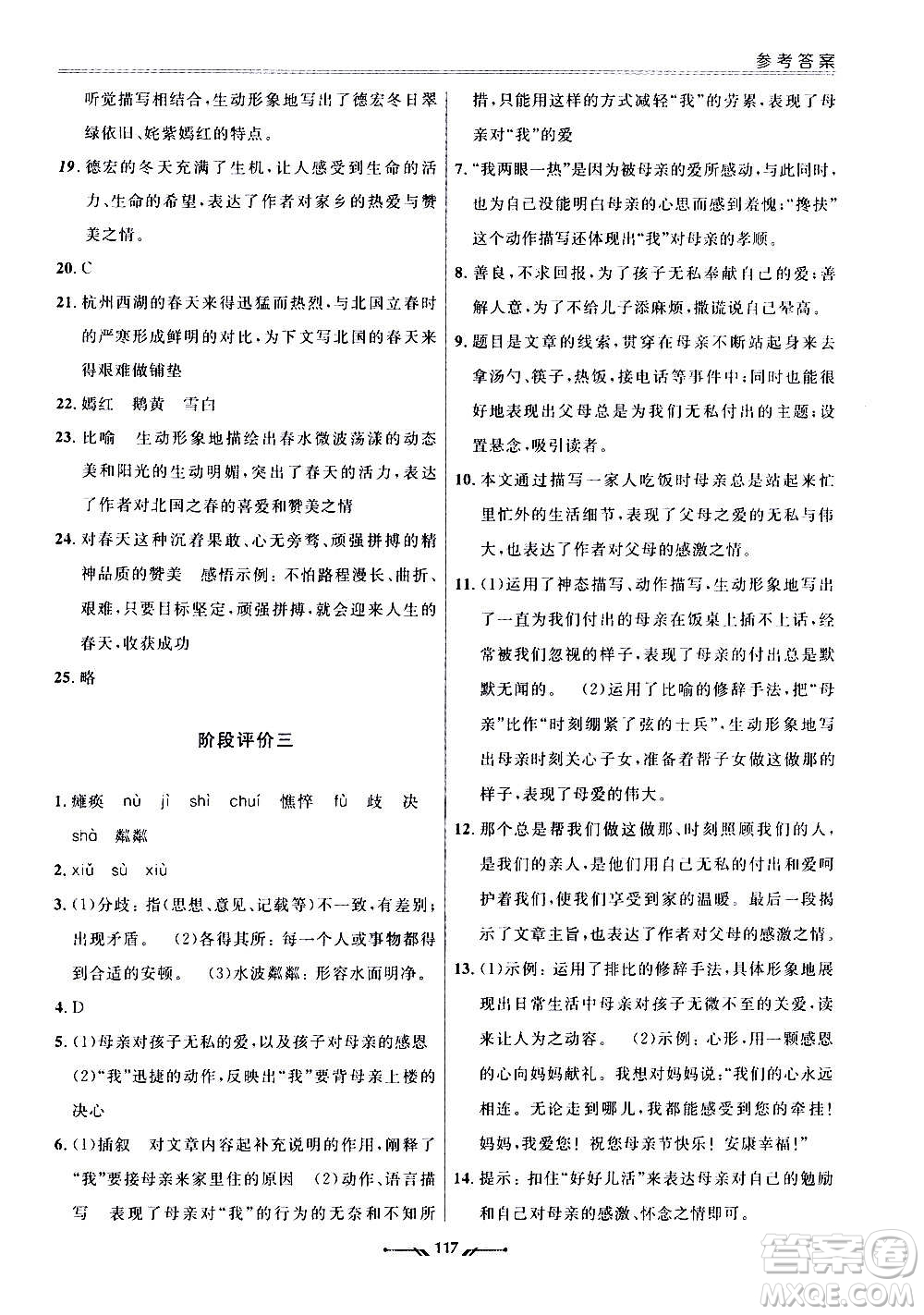 遼寧師范大學出版社2020新課程評價手冊語文七年級上冊人教版答案