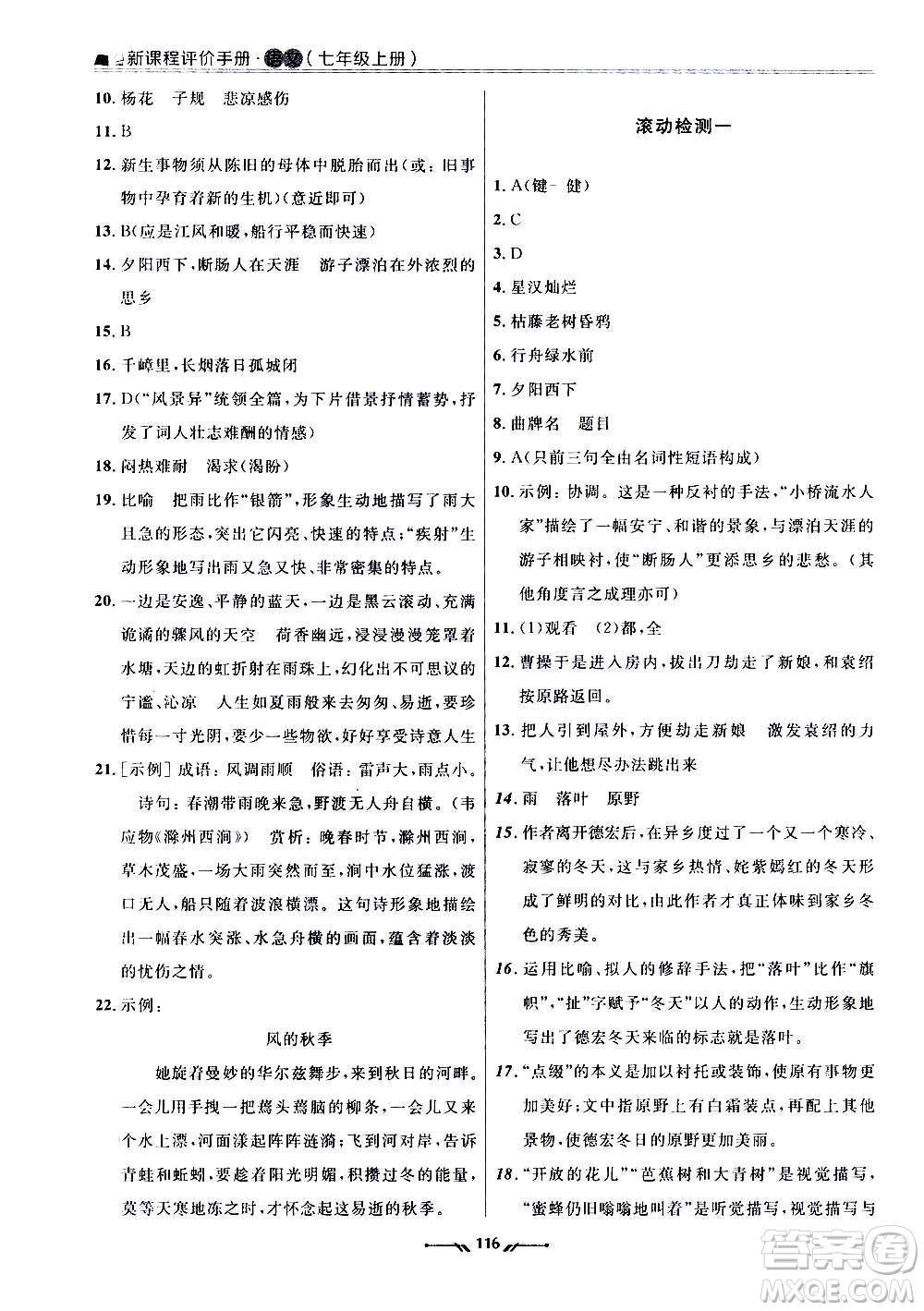 遼寧師范大學出版社2020新課程評價手冊語文七年級上冊人教版答案