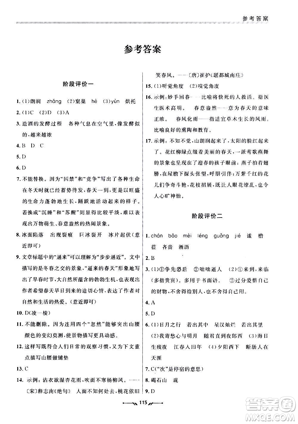 遼寧師范大學出版社2020新課程評價手冊語文七年級上冊人教版答案