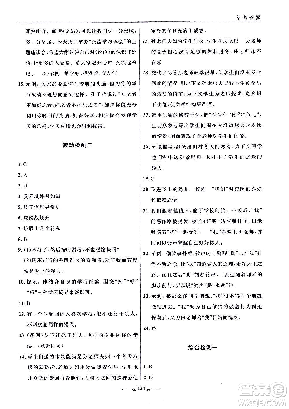 遼寧師范大學出版社2020新課程評價手冊語文七年級上冊人教版答案
