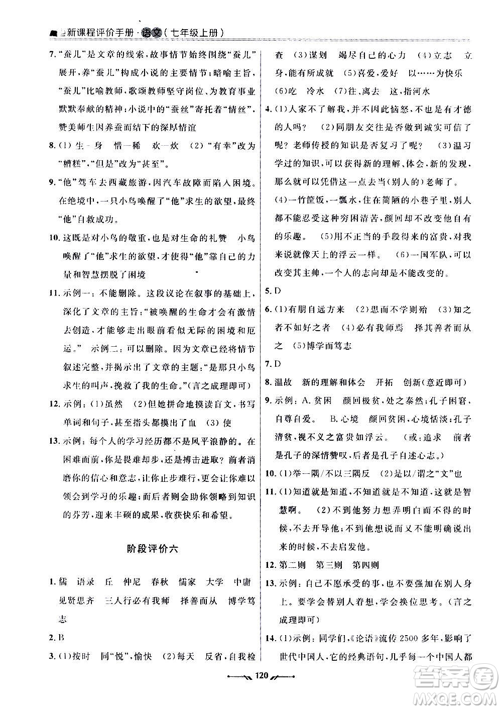 遼寧師范大學出版社2020新課程評價手冊語文七年級上冊人教版答案