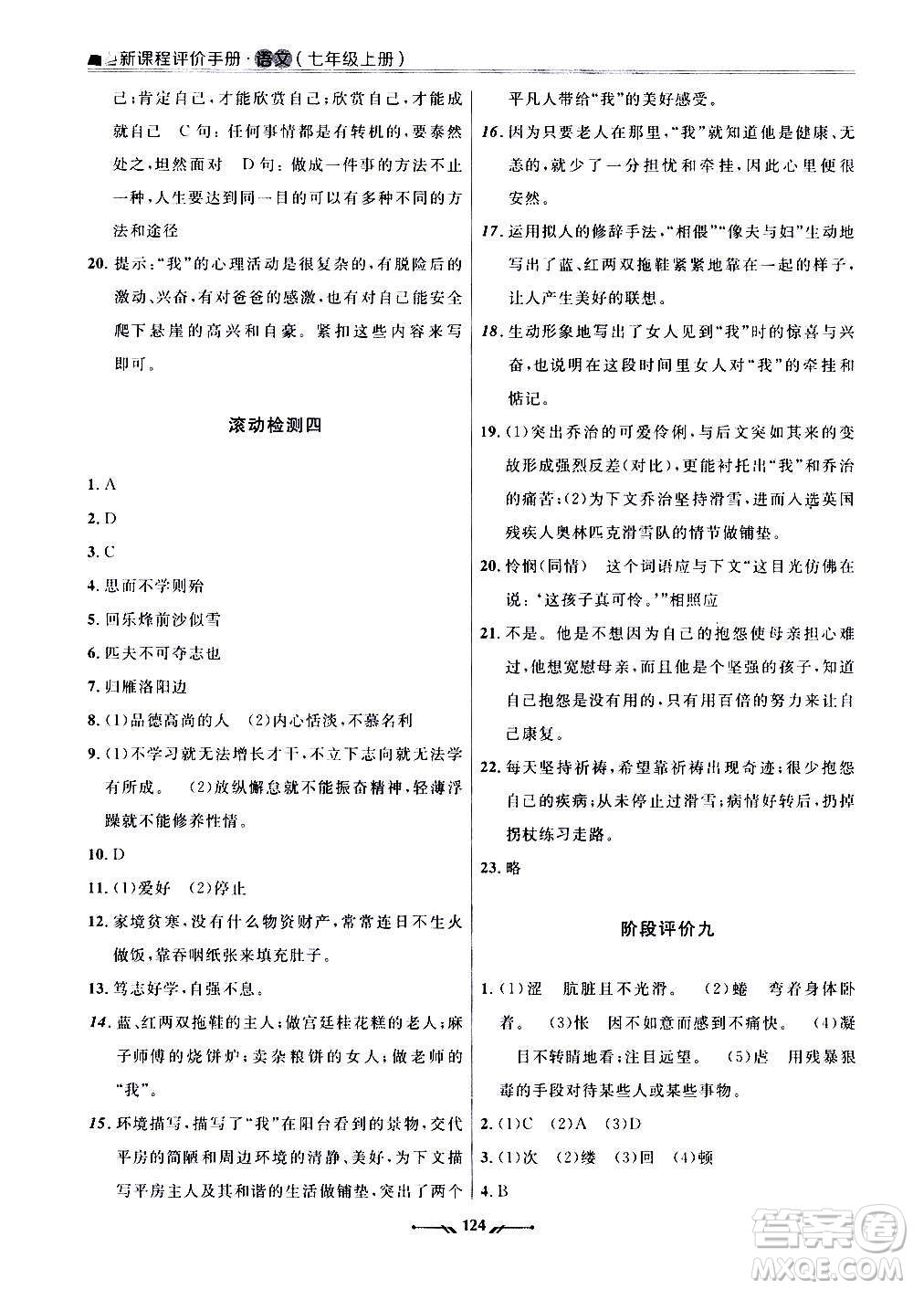 遼寧師范大學出版社2020新課程評價手冊語文七年級上冊人教版答案