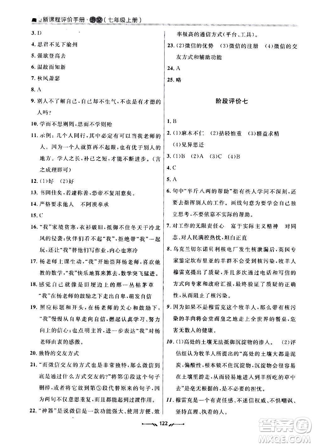 遼寧師范大學出版社2020新課程評價手冊語文七年級上冊人教版答案