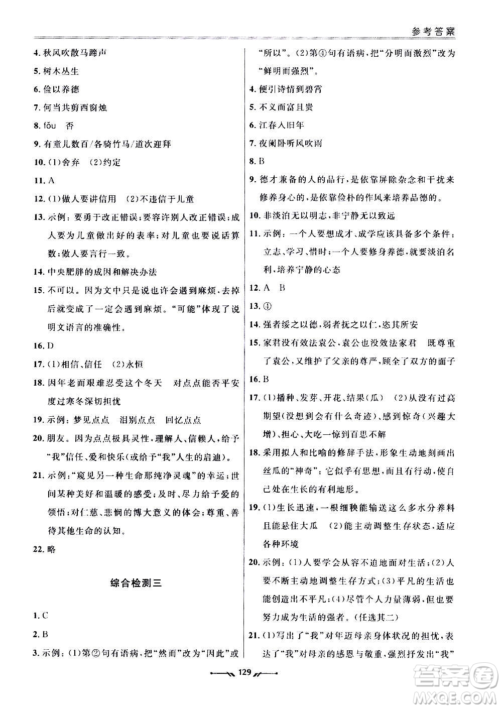遼寧師范大學出版社2020新課程評價手冊語文七年級上冊人教版答案