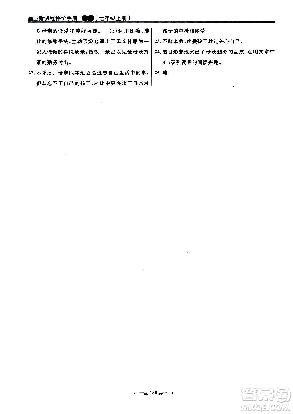 遼寧師范大學出版社2020新課程評價手冊語文七年級上冊人教版答案