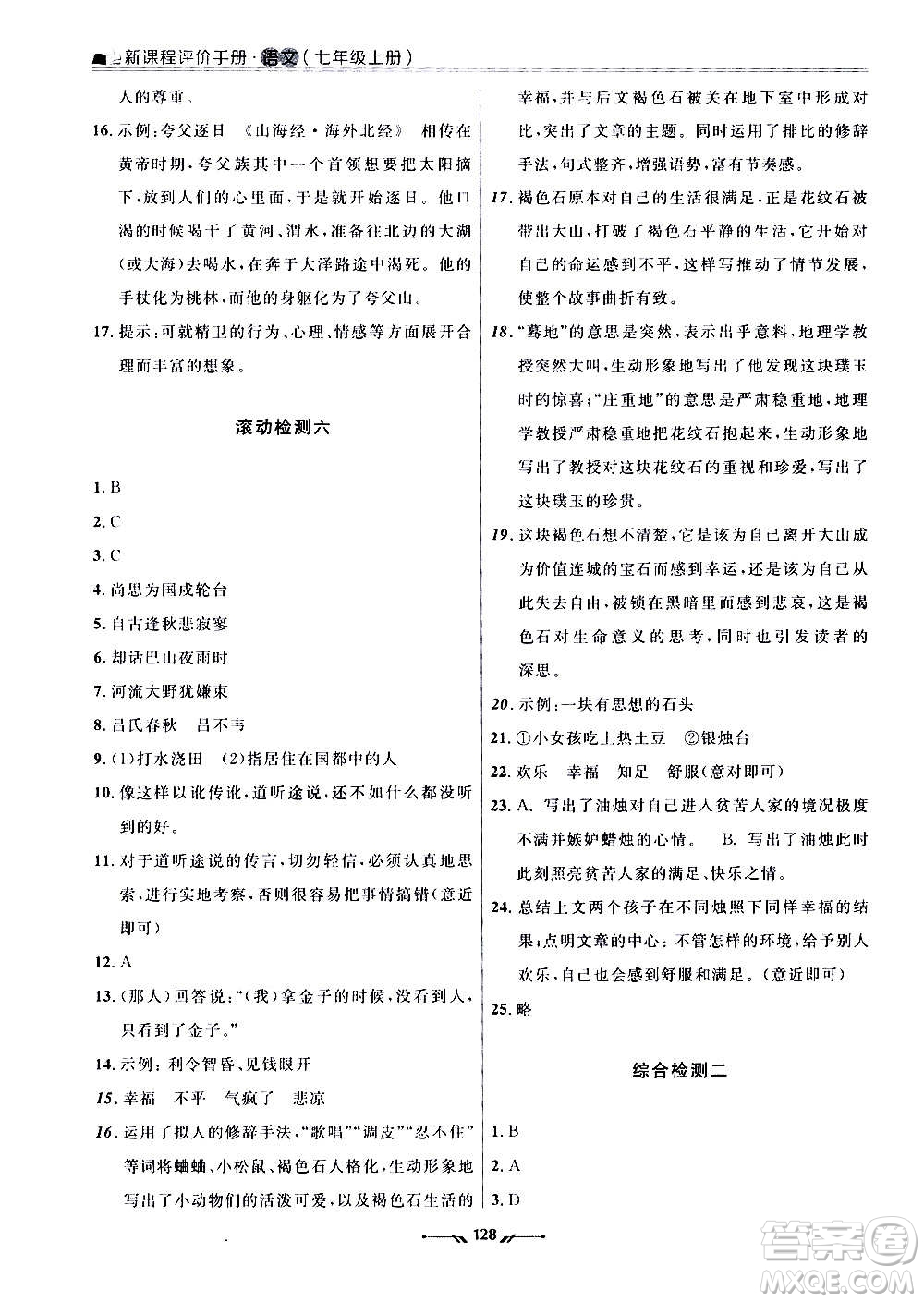 遼寧師范大學出版社2020新課程評價手冊語文七年級上冊人教版答案