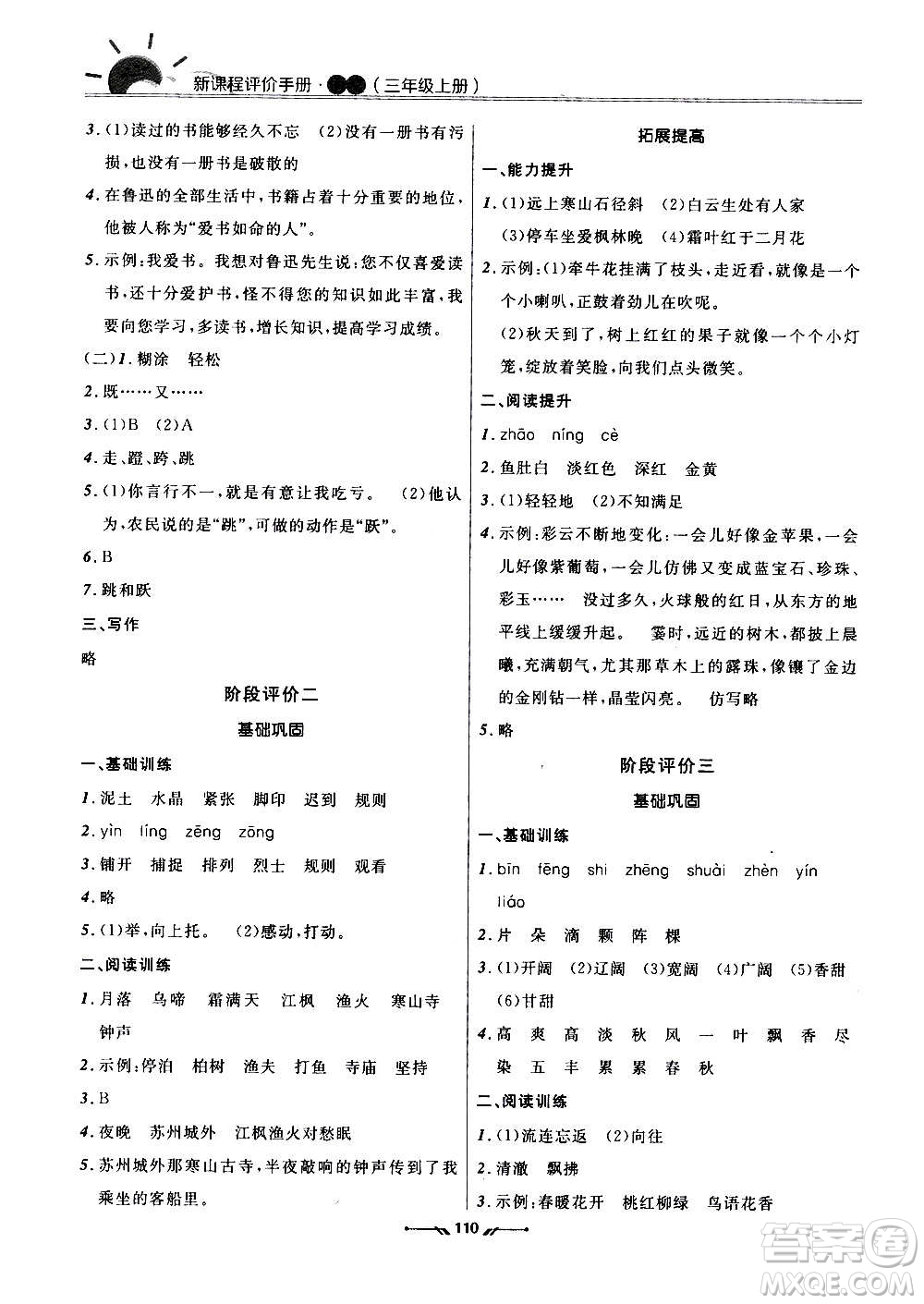 遼寧師范大學(xué)出版社2020新課程評(píng)價(jià)手冊(cè)語(yǔ)文三年級(jí)上冊(cè)人教版答案
