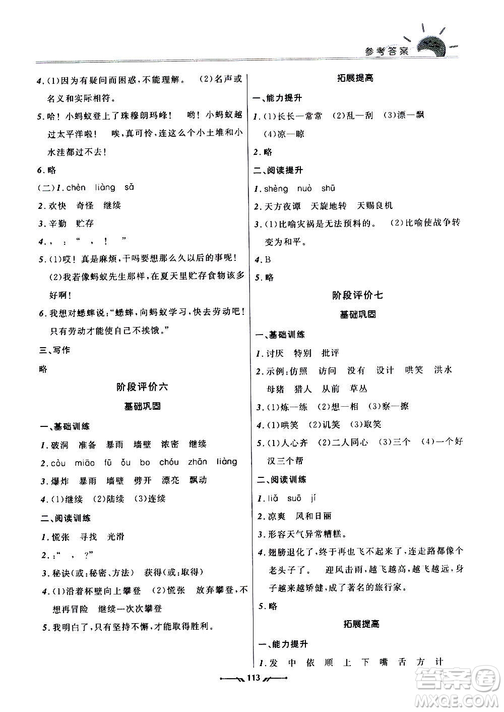 遼寧師范大學(xué)出版社2020新課程評(píng)價(jià)手冊(cè)語(yǔ)文三年級(jí)上冊(cè)人教版答案