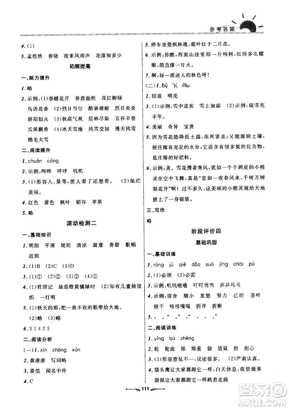 遼寧師范大學(xué)出版社2020新課程評(píng)價(jià)手冊(cè)語(yǔ)文三年級(jí)上冊(cè)人教版答案