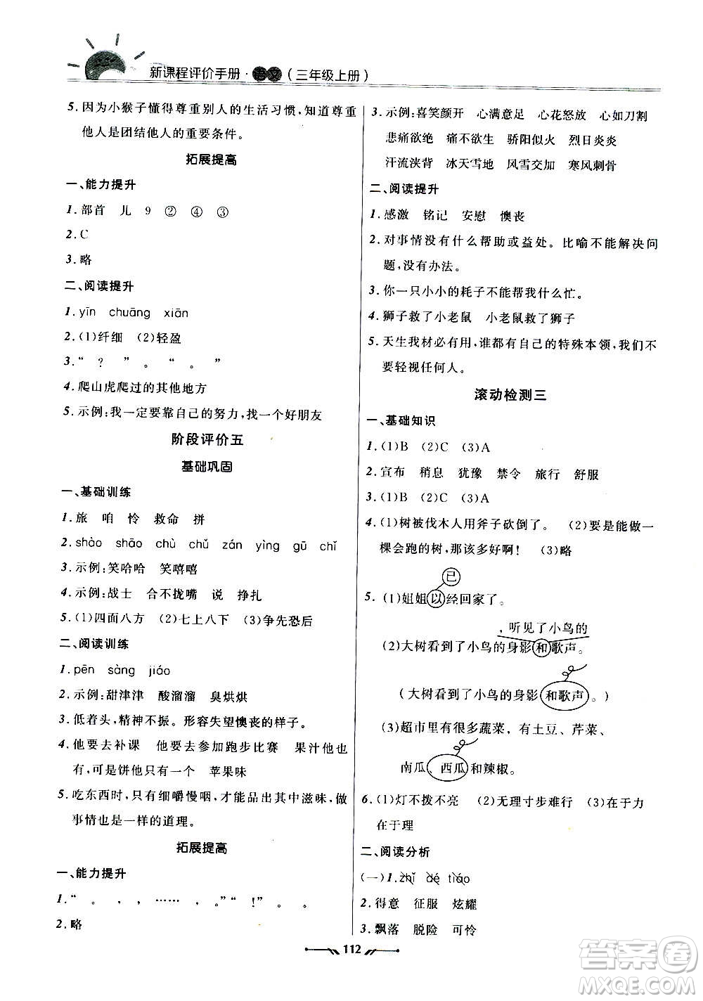 遼寧師范大學(xué)出版社2020新課程評(píng)價(jià)手冊(cè)語(yǔ)文三年級(jí)上冊(cè)人教版答案