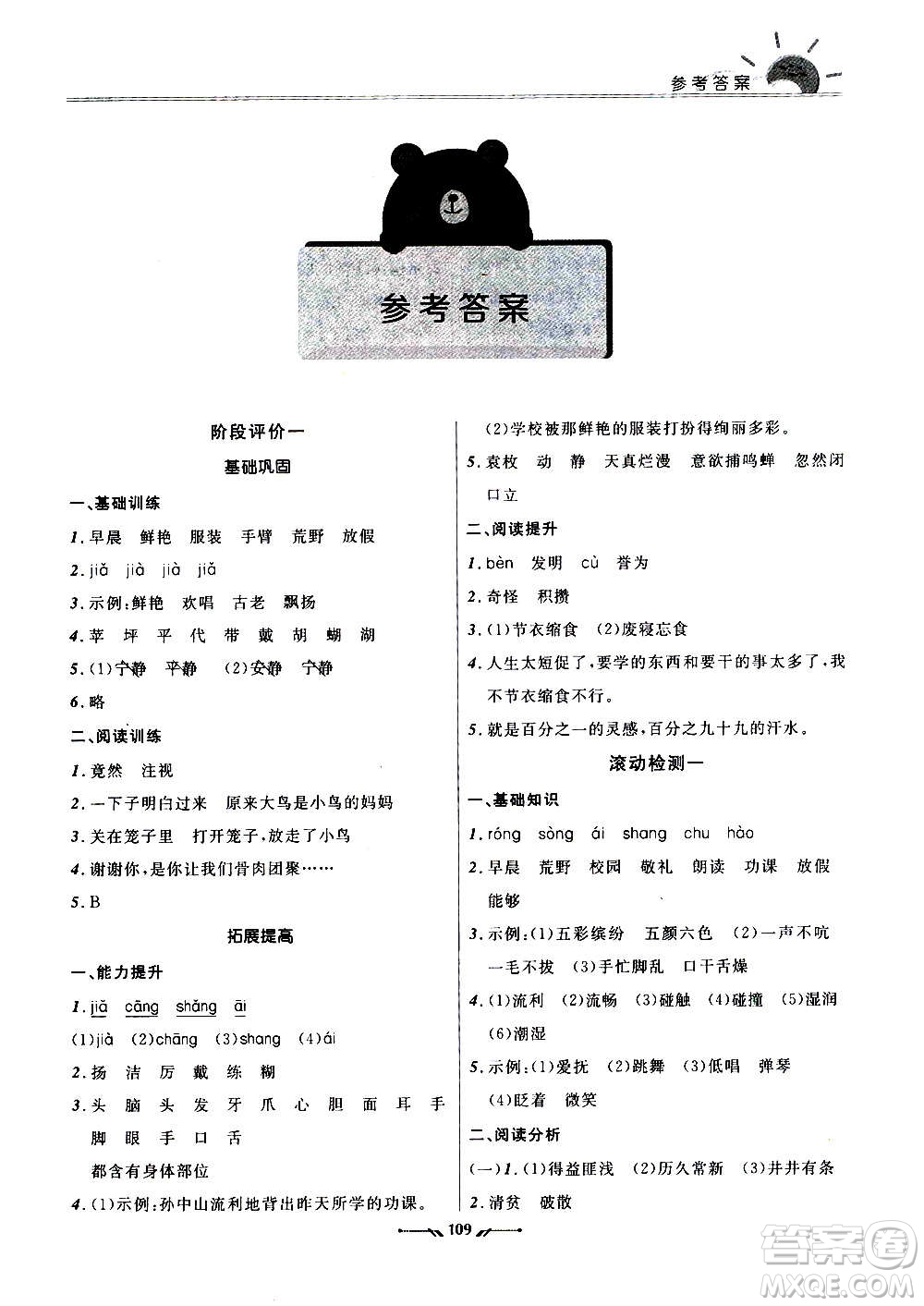 遼寧師范大學(xué)出版社2020新課程評(píng)價(jià)手冊(cè)語(yǔ)文三年級(jí)上冊(cè)人教版答案