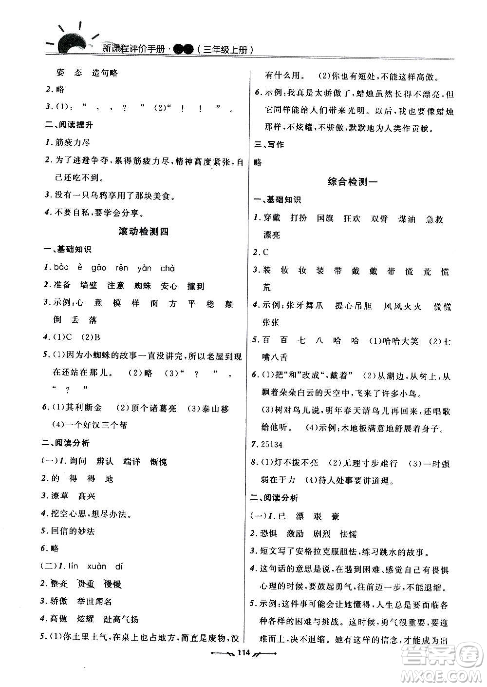 遼寧師范大學(xué)出版社2020新課程評(píng)價(jià)手冊(cè)語(yǔ)文三年級(jí)上冊(cè)人教版答案