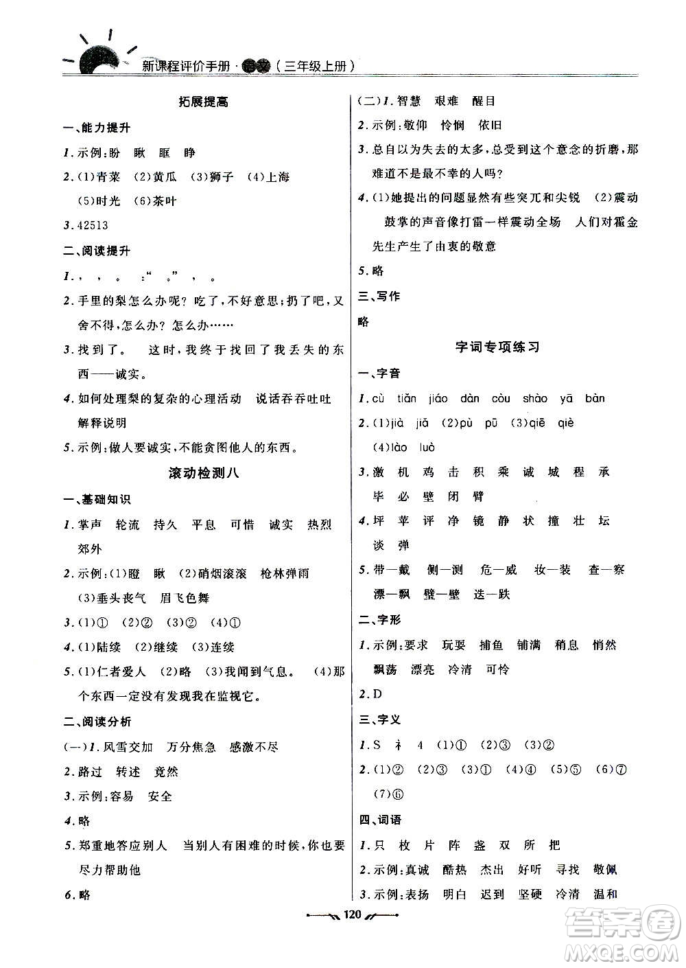 遼寧師范大學(xué)出版社2020新課程評(píng)價(jià)手冊(cè)語(yǔ)文三年級(jí)上冊(cè)人教版答案